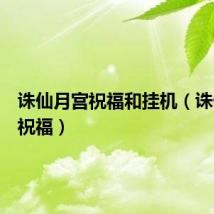 诛仙月宫祝福和挂机（诛仙月宫祝福）
