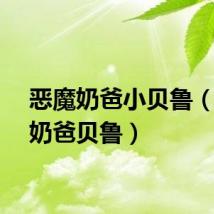 恶魔奶爸小贝鲁（恶魔奶爸贝鲁）