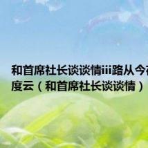 和首席社长谈谈情iii路从今夜白 百度云(和首席社长谈谈情)
