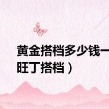 黄金搭档多少钱一盒（旺丁搭档）
