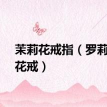 茉莉花戒指（罗莉安的花戒）