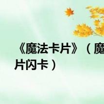 《魔法卡片》（魔法卡片闪卡）