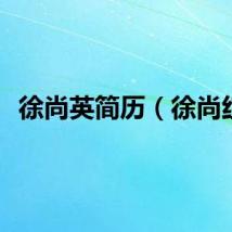 徐尚英简历（徐尚红）