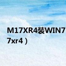M17XR4装WIN7(m17xr4)
