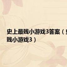 史上最贱小游戏3答案（史上最贱小游戏3）
