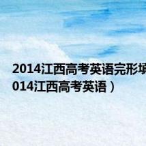 2014江西高考英语完形填空（2014江西高考英语）