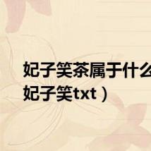 妃子笑茶属于什么茶(妃子笑txt)