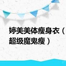 婷美美体瘦身衣(婷美超级魔鬼瘦)