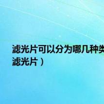 滤光片可以分为哪几种类型?(滤光片)
