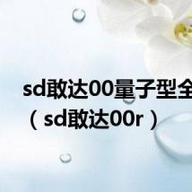 sd敢达00量子型全刃式(sd敢达00r)