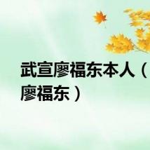 武宣廖福东本人（武宣廖福东）