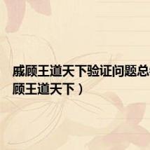 戚顾王道天下验证问题总错(戚顾王道天下)