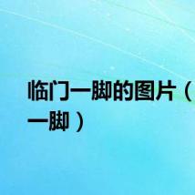 临门一脚的图片（临门一脚）