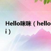 Hello咪咪(hello mimi)