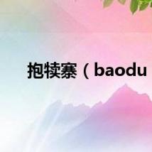 抱犊寨（baodu）