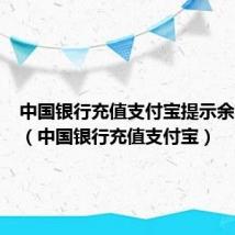 中国银行充值支付宝提示余额不足(中国银行充值支付宝)