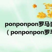 ponponpon罗马音歌词(ponponpon罗马音)