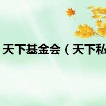 天下基金会（天下私募）