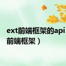 ext前端框架的api(ext前端框架)