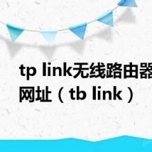 tp link无线路由器设置网址(tb link)