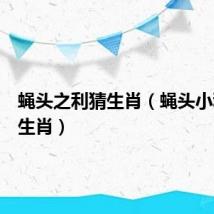 蝇头之利猜生肖(蝇头小利打一生肖)