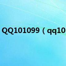 QQ101099(qq1010)