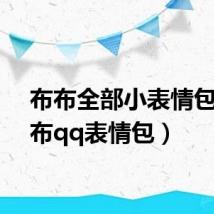 布布全部小表情包(阿布qq表情包)