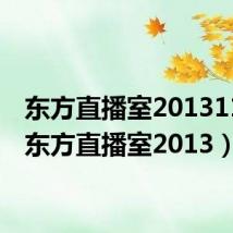 东方直播室20131118(东方直播室2013)