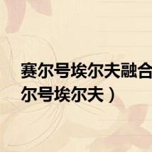 赛尔号埃尔夫融合（赛尔号埃尔夫）