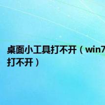桌面小工具打不开(win7小工具打不开)