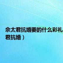佘太君抗婚要的什么彩礼(佘太君抗婚)