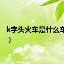 k字头火车是什么车（kz）
