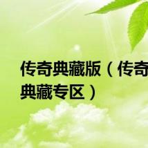 传奇典藏版（传奇白金典藏专区）