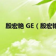 殷宏艳 GE（殷宏艳）