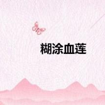 糊涂血莲