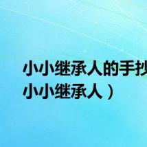 小小继承人的手抄报（小小继承人）