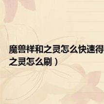 魔兽祥和之灵怎么快速得(祥和之灵怎么刷)