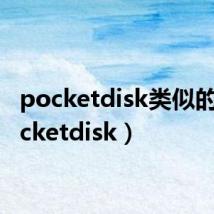 pocketdisk类似的(pocketdisk)