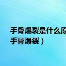 手骨爆裂是什么原因（手骨爆裂）