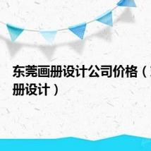 东莞画册设计公司价格(东莞画册设计)