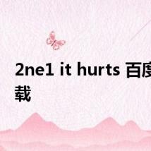 2ne1 it hurts 百度云下载