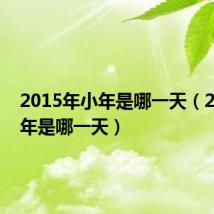 2015年小年是哪一天(2015小年是哪一天)