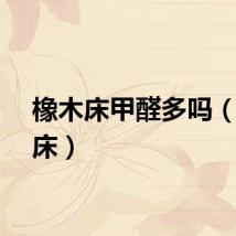 橡木床甲醛多吗（橡木床）
