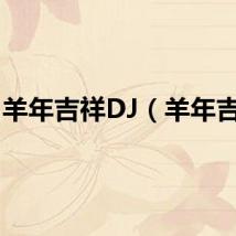 羊年吉祥DJ（羊年吉祥）