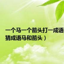 一个马一个箭头打一成语(疯狂猜成语马和箭头)