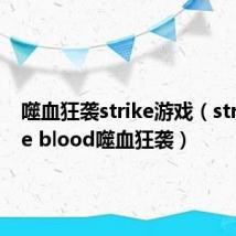 噬血狂袭strike游戏(strike the blood噬血狂袭)