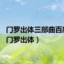 门罗出体三部曲百度云（门罗出体）
