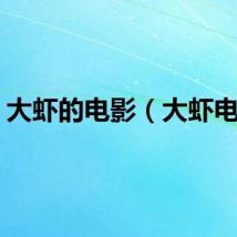 大虾的电影（大虾电影）