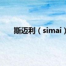 斯迈利（simai）
