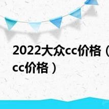2022大众cc价格(大众cc价格)